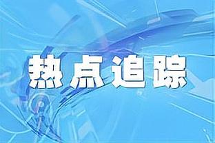 高管：勇士喜欢追梦在自己队 仍认为没有他球队就无法获胜